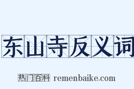 东山寺反义词是什么意思的图片
